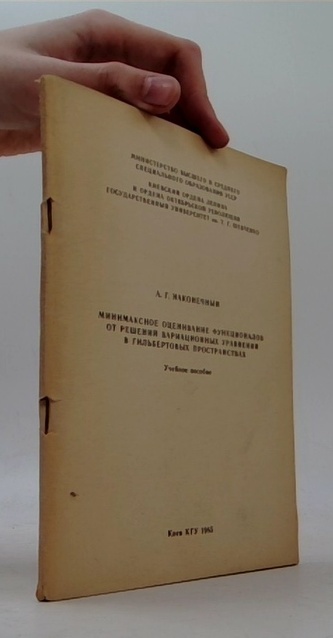 Минимаксное оценивание функционалов от решений вариационных урав