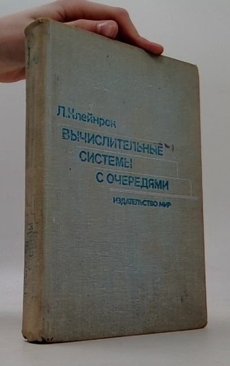 Вычислительные системы с очередями