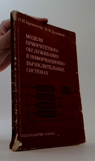 Модели приоритетного обслуживания в информационно-вычислительных