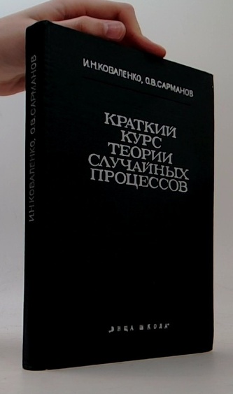 Краткий курс теории случайных процессов