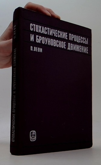 Стохастические процессы и броуновское движение