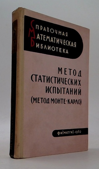 Метод статистических испытаний (Метод Монте-Карло)