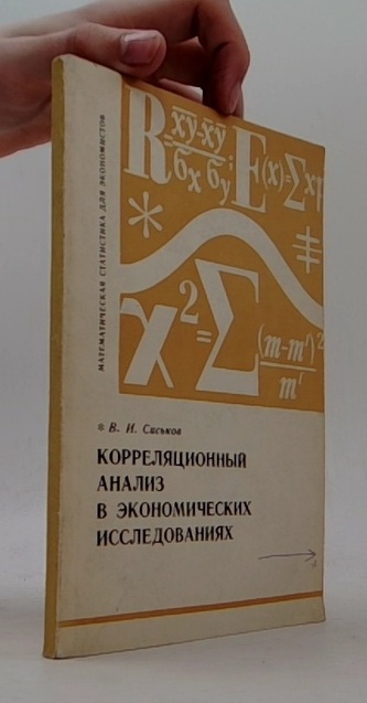 Корреляционный анализ в экономических исследованиях
