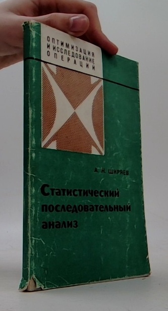 Статистический последовательный анализ