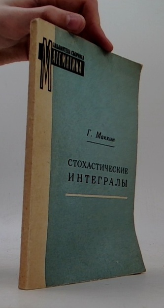 Стохастические интегралы