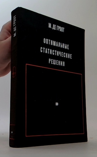 Оптимальные статистические решения