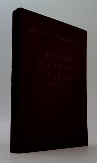Теория линейных следящих систем