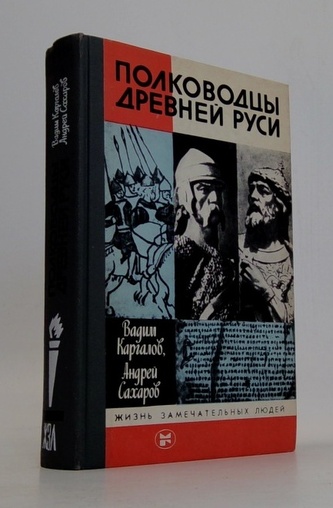 Полководцы Древней Руси (