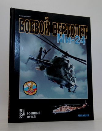 Боевой вертолет Ми-24