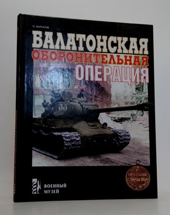 Балатонская оборонительная операция