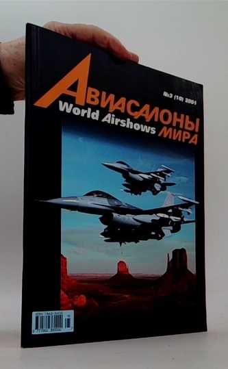 Авиасалоны мира - World airshows, номер 3 (10)/2001
