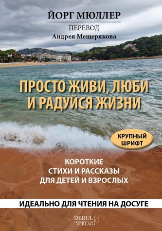 Prosto zhivi, ljubi i radujsja zhizni. Korotkie stihi i rasskazy dlja detej i vzroslych.