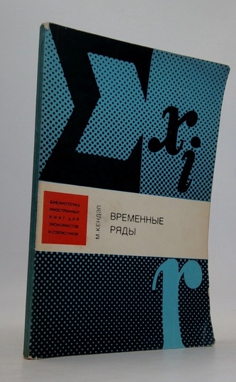 Временные ряды