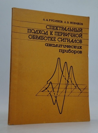 Спектральный подход к первичной обработке сигналов аналитических