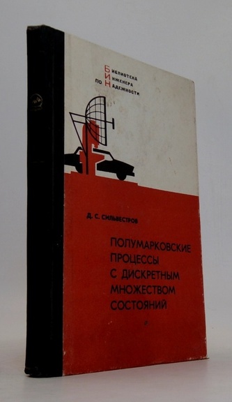 Полумарковские процессы с дискретным множеством состояний