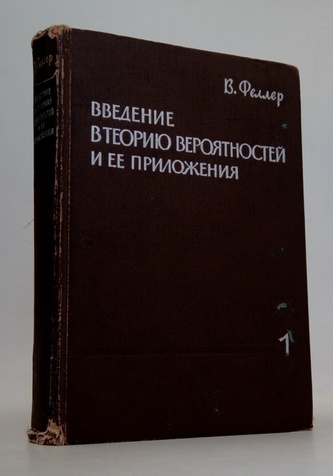 Введение в теорию вероятностей и ее приложения 1