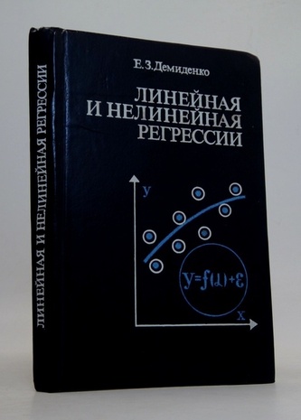 Линейная и нелинейная регрессии