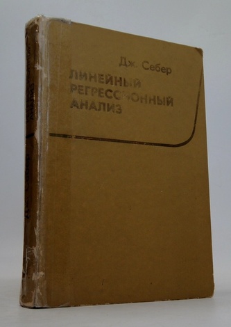 Линейный регрессионный анализ