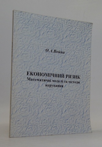 Економічний ризик. Математичні моделі та методи керування