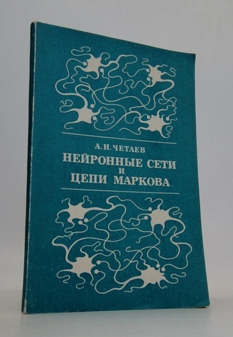 Нейронные сети и цепи Маркова