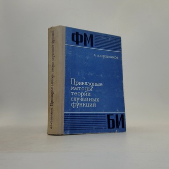 Прикладные методы теории случайных функций