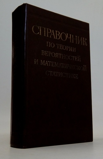 Справочник по теории вероятностей и математической статистике