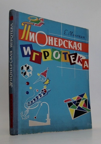Пионерская игротека