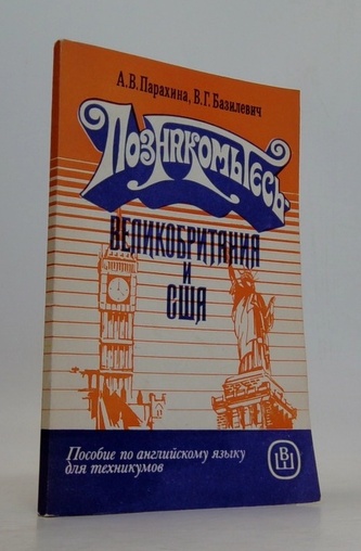 Познакомьтеcь - Великобритания и США. Поcобие по английскому язы