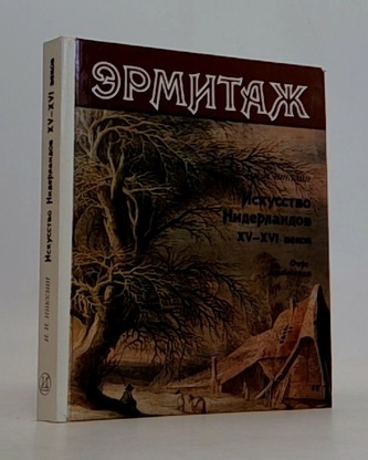 Эрмитаж - Искусство Нидерландов XV - XVI веков