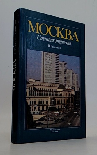 Москва - Спутник турисма