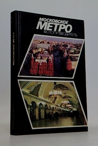 Московскоэ метро