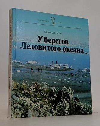 У берегов Ледовитого океана