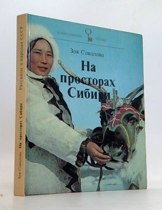 На просторах Сибири