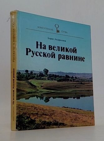 На великой Русской равнине