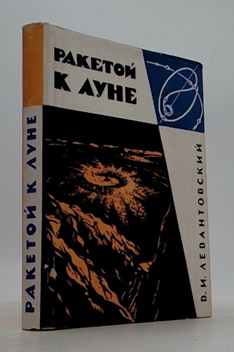 Ракетой к луне