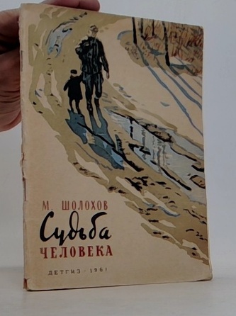 Судьба человека