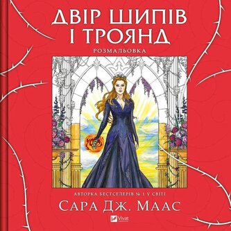 A yard of thorns and roses. Colouring book UA