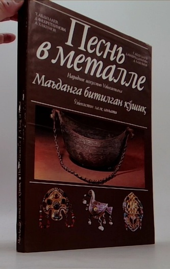 Песнь в металле