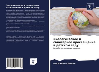 Jekologicheskoe i sanitarnoe prosweschenie w detskom sadu