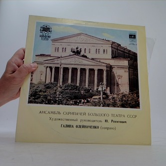 Ансамбль скрипачей большого театра СССР - LP