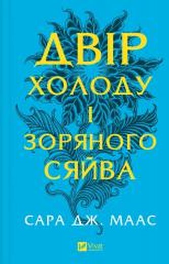 The yard of cold and starlight w.ukraińska