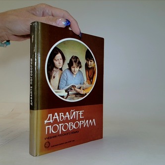 Давайте поговорим учебник русского языка