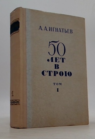 50 лет в строю
