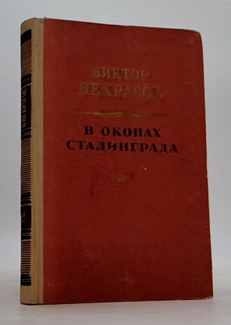 В окопах Сталинграда