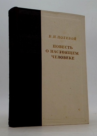 Повесть о настоящем человеке