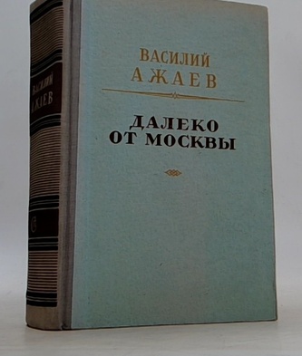 Далеко от Москвы