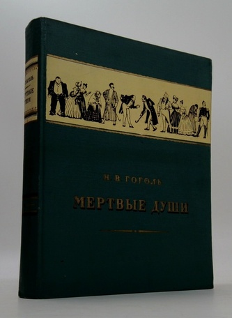 Мертвые души (Mrtvé duše)