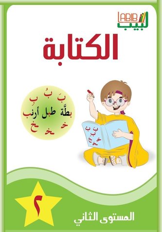 Labib 02. Schreiben 2. Arabisch für Kinder