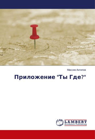 Prilozhenie \"Ty Gde?\"