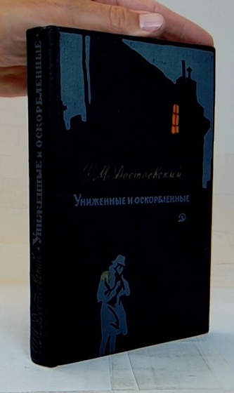 Униженные и оскорбленные